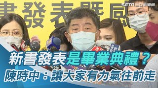 《戰疫堡壘》新書發表是畢業典禮？陳時中：讓大家有力氣往前走｜三立新聞網 SETN.com