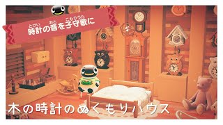 【あつ森ハピパラ】カマボコ様の別荘作り【ハッピーホームパラダイス】