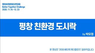 [2020BTC_평창과 베터투게더하기] 박유정_평창 친환경 도시락