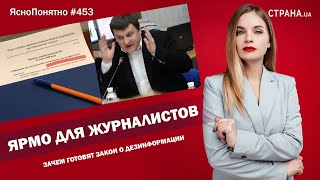 Ярмо для журналистов. Зачем готовят закон о дезинформации | #453 by Олеся Медведева