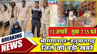 13 जनवरी : श्रीगंगानगर-हनुमानगढ़ सुबह 7.15 बजे की बड़ी खबरें | SBT Local News