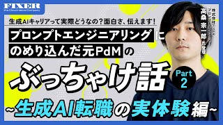 【FIXER 生成AIイベント】プロンプトエンジニアリングにのめり込んだ元PdMのぶっちゃけ話 Part.2 ～生成AI転職の実体験編～