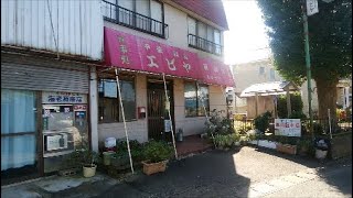 昭和の食堂 茨城県取手市「エビヤ」