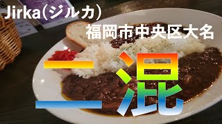 【福岡カレー探訪】グルメ都市福岡でカレーを食べてみたらとんでもない美味さ！#68【カレー】【ジルカ】【グルメ】【福岡】【fukuoka】【delicious】【curry】【大名】【清流食産】