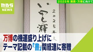 万博の機運盛り上げに…テーマ記載の「書」関経連に寄贈　会場にはミャクミャクの姿も（2022年9月15日）