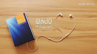 50 ฟีลิปปี - God's Voice  ฟังเสียงพระเจ้า