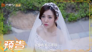 【预告】《还没爱够》第46集大结局 陈炯再逃婚？ Still Not Enough【芒果TV时光剧场】