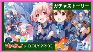 【アイプラ×けいおん！】★5 打ち上げティータイム 赤崎こころ ガチャストーリー【IDOLY PRIDE -アイドリープライド】