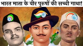 तीनो वीरो की अनसुनी कहानी 🇮🇳 | 15 August Special | Bhagat Singh Rajguru Sukhdev Facts