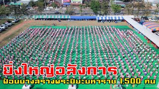 ฟ้อนบวงสรวงพระปิยะมหาราช นางรำ 1,500 คน งานประจำปี อ.หนองพอก 2566