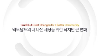 더 나은 세상을 위한 작지만 큰 변화