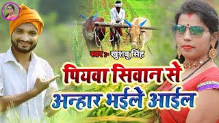 पियवा सिवान से  । Piywa Siwan Se । Khushbu Singh। Stage Show।