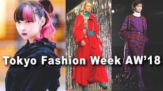 密着！東京ファッションウィーク秋冬2018年｜Tokyo Fashion Week AW'18