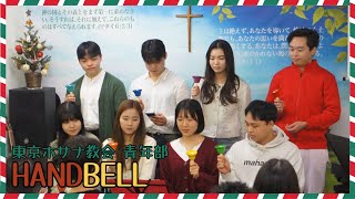 【2024クリスマス】キャロルメドレーハンドベル（캐롤 메들리 핸드벨）