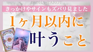 【予祝】これから1ヶ月以内に叶うこと、ズバリ当てます❤️幸せはすぐそこに！今がお辛くても大丈夫！全てに意味があります［タロット、オラクル、ルノルマンカード］