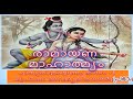 ramayanam malayalam part 1 prof. vaidyalinga sharma speech on chambu ramayanam