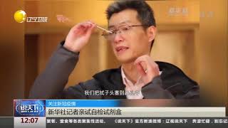 新华社记者亲自试自检试剂盒