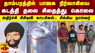 தாம்பரத்தில் பாஜக நிர்வாகியை கடத்தி தலை சிதைத்து கொலை - அதிர்ச்சி சிசிடிவி காட்சிகள்..