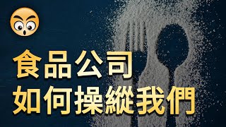 知识分享【鹽糖脂】食品巨頭是如何操縱我們的/2021