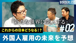 日本人だけで事業を継続できますか？外国雇用の必要性を専門弁護士が解説。【BORDERLESS 2-2】