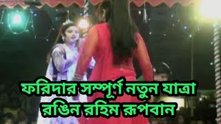 ফরিদা নতুন যাত্রাপালা। রঙ্গিন রহিম রুপবান। পর্ব_৩। Forida Rongin Rupban Jatra Pala। Bangla JartaPala