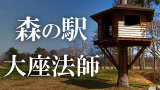 【記録】森の駅 Daizahoushi（大座法師）2022年4月22日 オープン【長野県長野市】