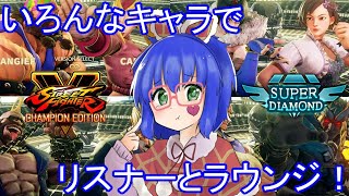 【参加型/概要欄必読】いろんなキャラで遊びたいVTuberがいるらしい【スト5】