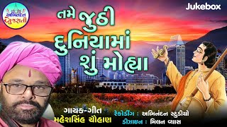 Tame Juthhi Duniya Maa Shu Mohya -  Maheshsinh Chauhan | New Gujarati Song 2020 | Abhindan Gujarati