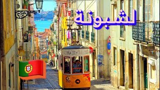 السياحة في لشبونة والقطار من بورتو الى لشبونة Lisboa 🇵🇹