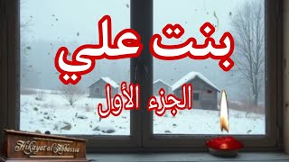 حكاية بنت على من 1947 الى يومنا هذا.. الجزء الأول..