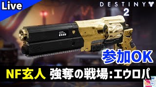 【DESTINY2/デスティニー2】ヴォーパル付き「番人の法」が欲しい！ナイトフォール玄人【参加OK】