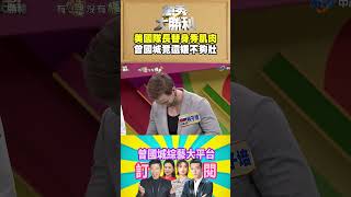 【萬秀大勝利 #shorts 】美國隊長替身秀肌肉　曾國城竟還嫌不夠壯  @samentshow