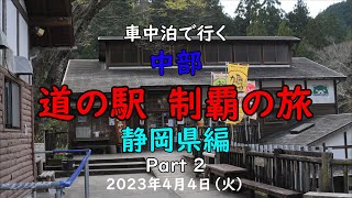 車中泊で行く 『中部 道の駅 制覇の旅』 静岡県編   Part ２