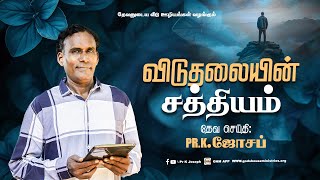 கிறிஸ்தவ ஊழியமுறை பகுதி-101 | விடுதலையின் சத்தியம் | பிப்ரவரி 24 - 2025 | Rev.Dr.K.ஜோசப்