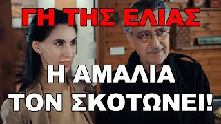 Η Γη της Ελιάς: Η Αμαλία γίνεται φόνισσα και η ζωή της αλλάζει!