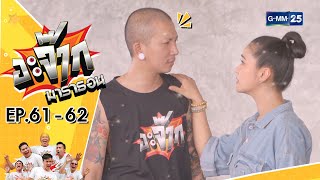 อะจ๊ากมาราธอน Ep.61 - 62 (FULL EP) | 23 ธ.ค. 66 | GMM25