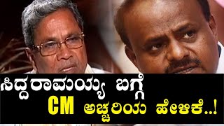 ಸಿದ್ದರಾಮಯ್ಯನವರೇ ನಮ್ಮ ನಾಯಕ..! ಕುಮಾರಣ್ಣ ಹೊಸ ವರಸೆ..? | Oneindia Kannada