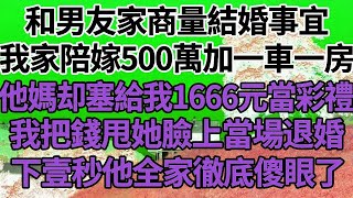 和男友家商量結婚事宜，我家陪嫁500萬加一車一房，他媽卻塞給我1666元當彩禮，我把錢甩她臉上當場退婚，下壹秒他全家徹底傻眼了！#家庭#情感故事 #中老年生活 #中老年 #深夜故事 【孤燈伴長