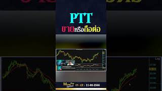 ▶️ PTT ขายหรือถือต่อ ? คุณเปรมสุข  \u0026 คุณยุทธนา  #moneyplusspecial  #investments #stocks #ลงทุนหุ้น