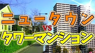 【チャンネル紹介】ニュータウン vs タワーマンション