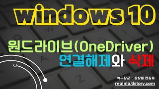 윈도우10 원드라이브OneDrive 연결해제와 삭제하기