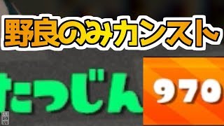 サーモンランたつじん999達成した瞬間の３試合(1/3)【splatoon2】