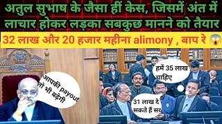 अतुल सुभाष जैसा ही केस, लेकिन यहां लड़का झुक कर सच को स्वीकार कर लिया #highcourt #alimony #atul