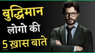 5 Signs of Highly Intelligent People ( Powerful Motivational video in Hindi )