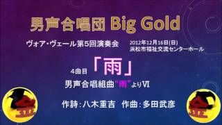 男声合唱団Big Gold 　多田武彦「雨」