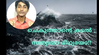 ചെകുത്താന്റെ കടൽ :സത്യമോ മിഥ്യയോ!!! |Bermuda triangle| Joyal P John