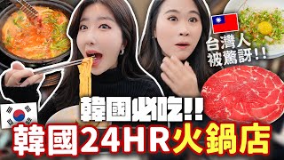 韓國上班族最愛！韓國也有道地24HR火鍋店？🇰🇷台灣朋友嚇歪：兩餐不夠一次可以吃三餐🔥