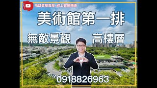 （已成交 歡迎委託）高雄買屋-美術館第一排景觀無敵三房平移車位 #高雄買屋賣屋 #線上影音 #線上看屋 #美術館 #鼓山買房推薦 #永慶不動產 #美術館第一排 #高雄美術館 #高雄線上賞屋