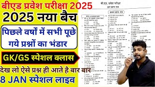 B.ed Entrance Exam 2025 Full Prepration  || Bed Entrance Exam 2025 GK/GS  8 JAN