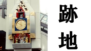 東京都 小田急百貨店町田店 からくり時計「町田カリヨン」(撤去)